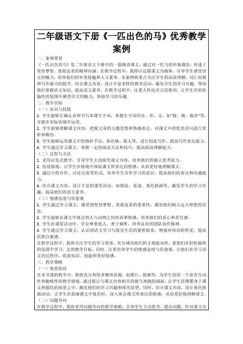 二年级语文下册《一匹出色的马》优秀教学案例