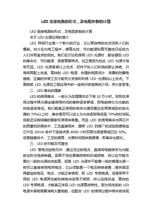 LED连接电路的形式，及电阻参数的计算