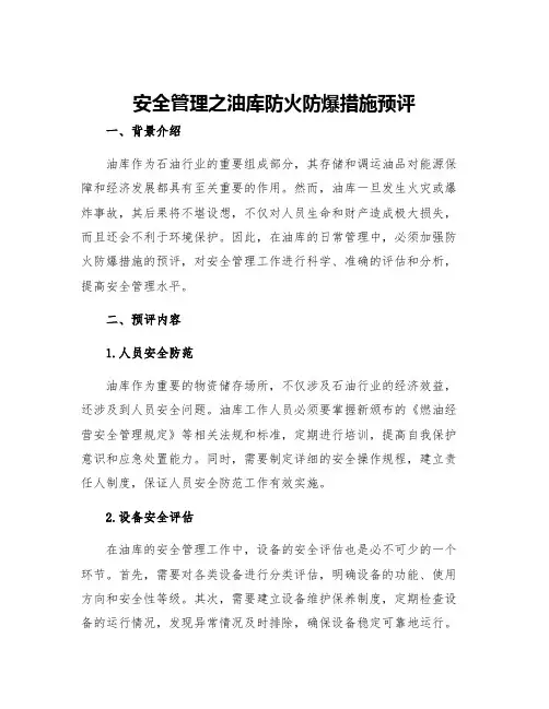 安全管理之油库防火防爆措施预评