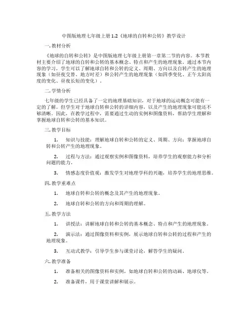中图版地理七年级上册1.2《地球的自转和公转》教学设计