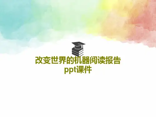 改变世界的机器阅读报告 ppt课件PPT19页