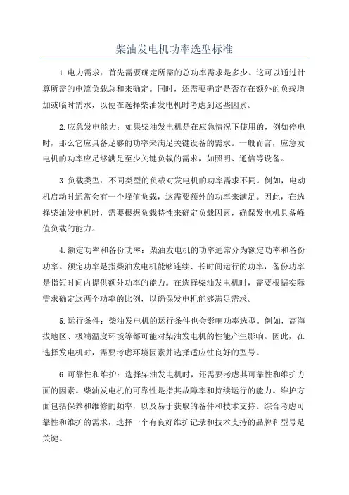 柴油发电机功率选型标准