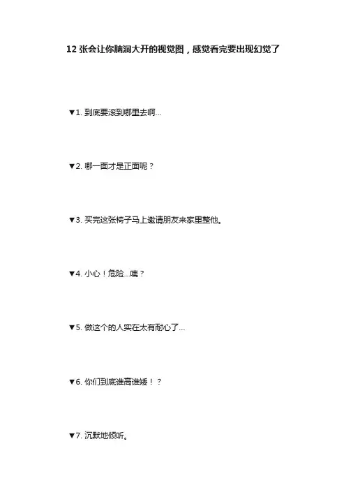 12张会让你脑洞大开的视觉图，感觉看完要出现幻觉了