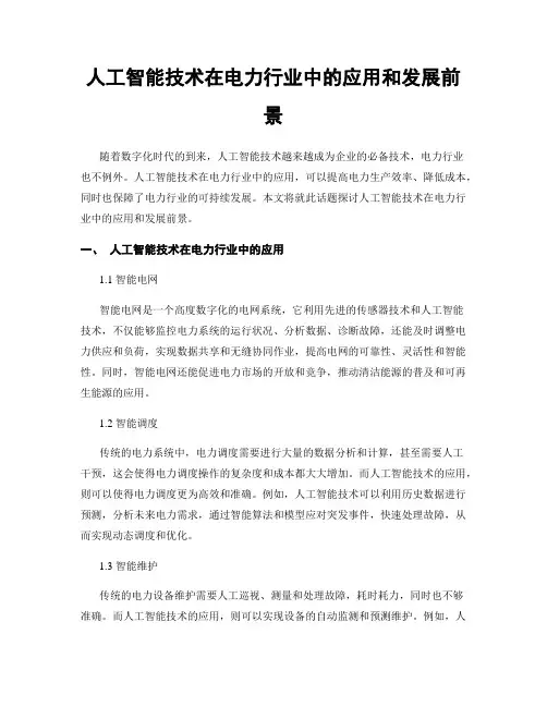 人工智能技术在电力行业中的应用和发展前景