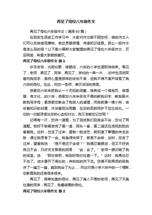 再见了母校六年级作文（通用60篇）