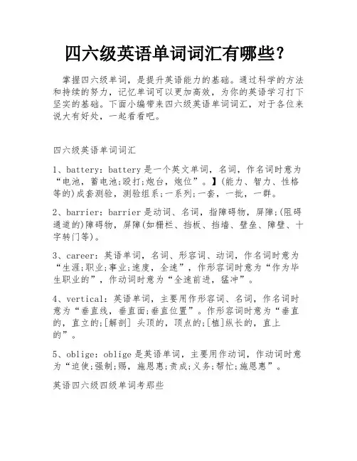 四六级英语单词词汇有哪些？