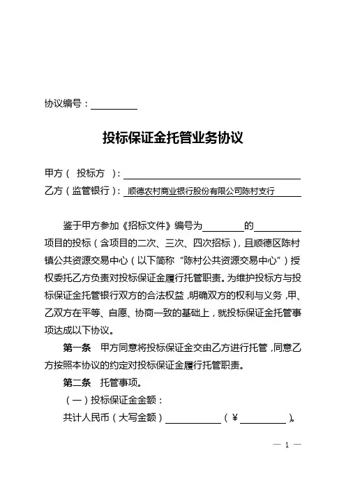 开办招投标保证金托管业务合作协议书