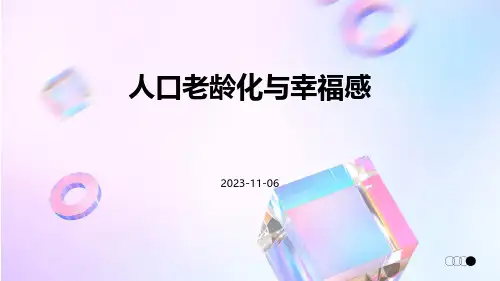 人口老龄化与幸福感