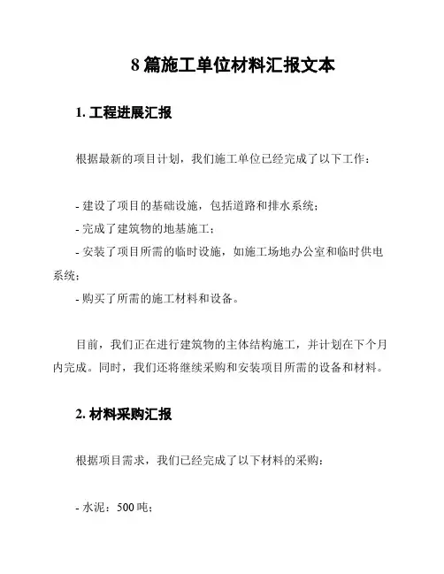 8篇施工单位材料汇报文本