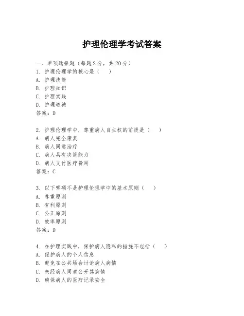 护理伦理学考试答案