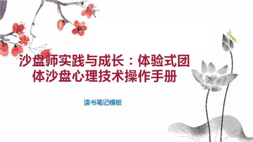 沙盘师实践与成长：体验式团体沙盘心理技术操作手册