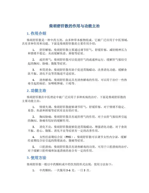 柴胡舒肝散的作用与功能主治
