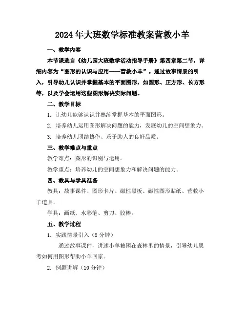 2024年大班数学标准教案营救小羊