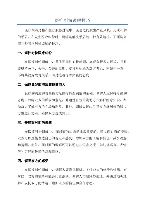医疗纠纷调解技巧