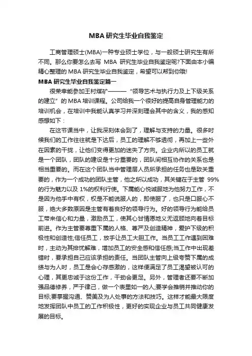 MBA研究生毕业自我鉴定