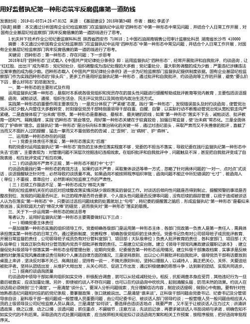 用好监督执纪第一种形态筑牢反腐倡廉第一道防线