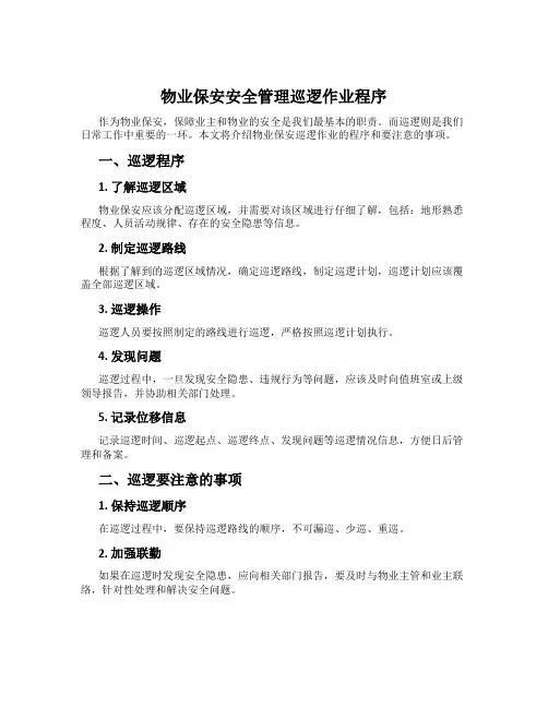 物业保安安全管理巡逻作业程序