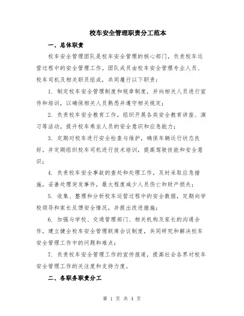 校车安全管理职责分工范本