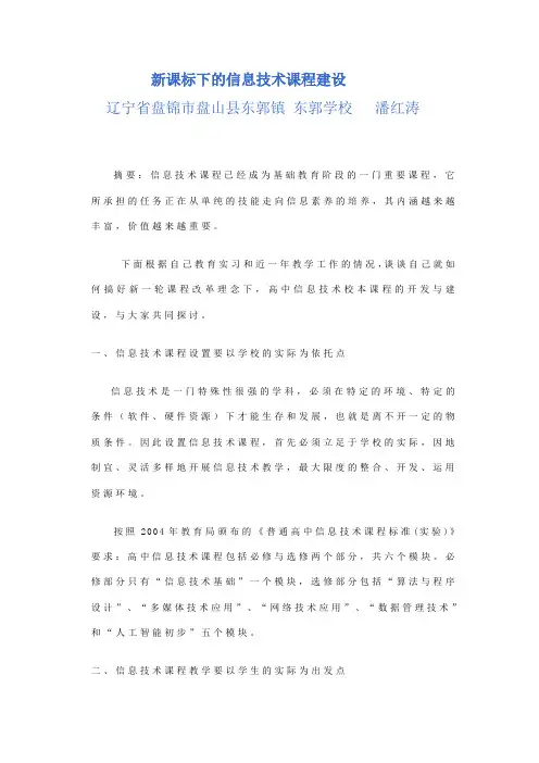 新课标下的信息技术课程建设 潘红涛1p