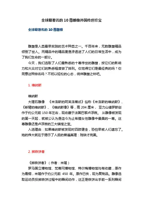 全球最著名的10尊雕像外国传世珍宝