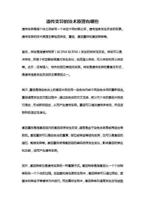 遗传变异的技术原理有哪些