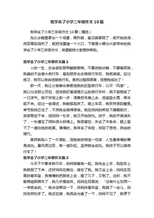 我学会了小学三年级作文10篇
