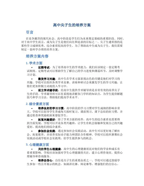 高中尖子生的培养方案