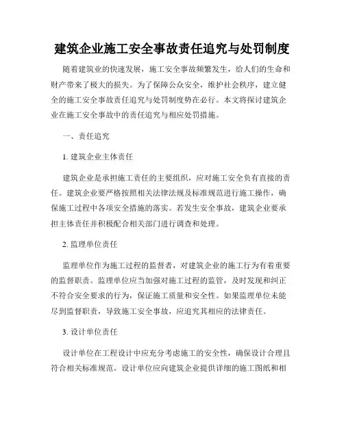 建筑企业施工安全事故责任追究与处罚制度