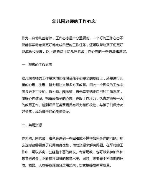 幼儿园老师的工作心态
