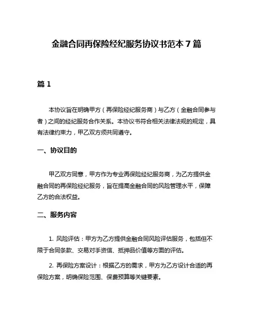 金融合同再保险经纪服务协议书范本7篇