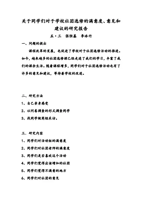 关于学校社团选修的研究报告  五·3  张恒基  李冰竹(电子稿)