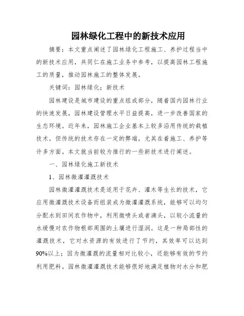 园林绿化工程中的新技术应用