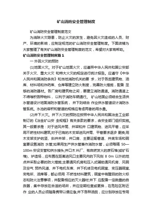 矿山消防安全管理制度