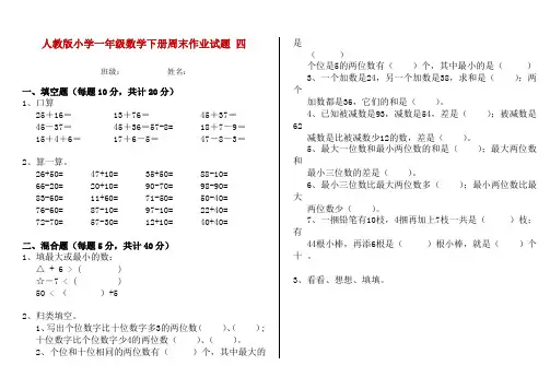 人教版小学一年级数学下册周末作业试题 四