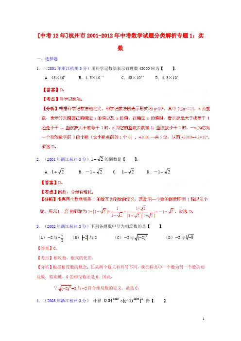浙江省杭州市2001-2012年中考数学试题分类解析 专题1 实数