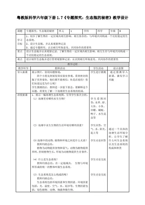 1.7《专题探究：生态瓶的秘密》（教案练习）