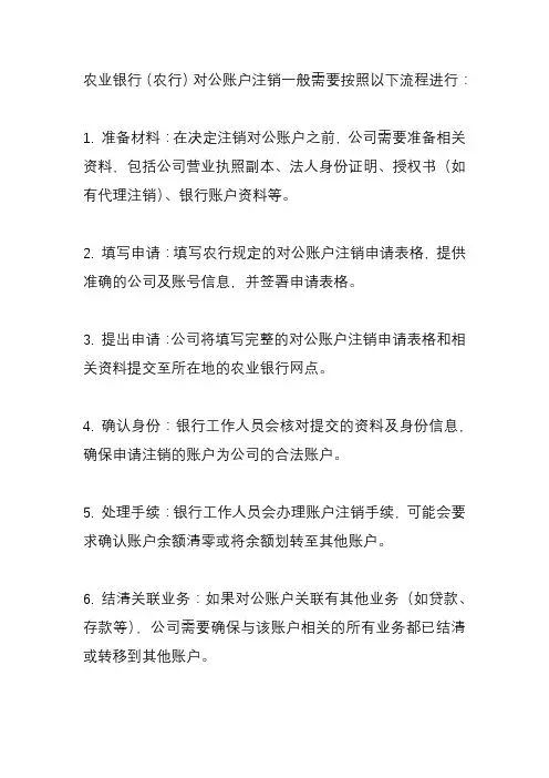 农行对公账户注销流程