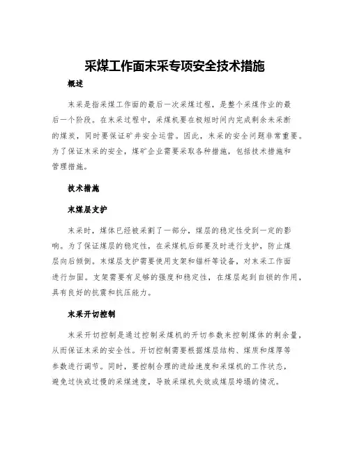 采煤工作面末采专项安全技术措施