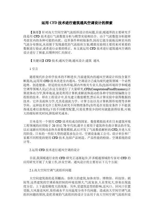 运用CFD技术进行建筑通风空调设计的探索