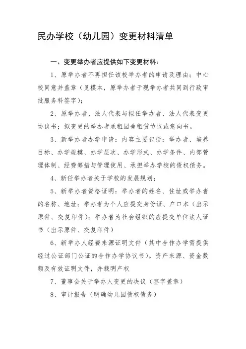 民办学校(幼儿园)变更材料清单