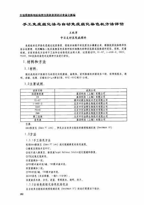 手工免疫组化法与自动免疫组化染色机方法评估