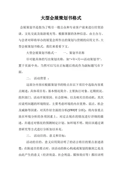 大型会展策划书格式