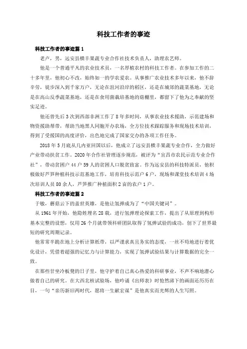 科技工作者的事迹