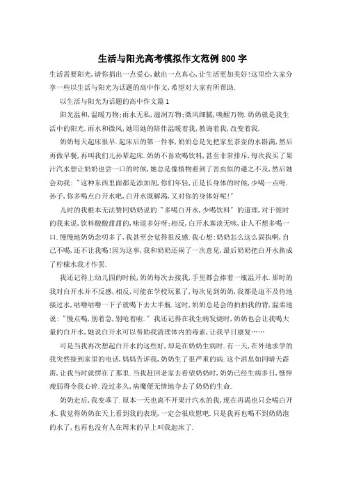 生活与阳光高考模拟作文范例800字
