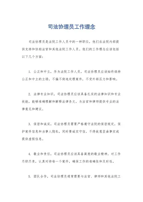 司法协理员工作理念
