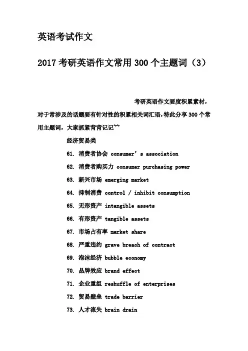英语考试作文-2017考研英语作文常用300个主题词(3)