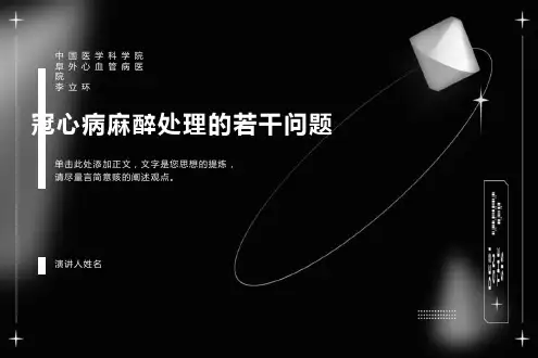 冠心病麻醉处理的若干问题