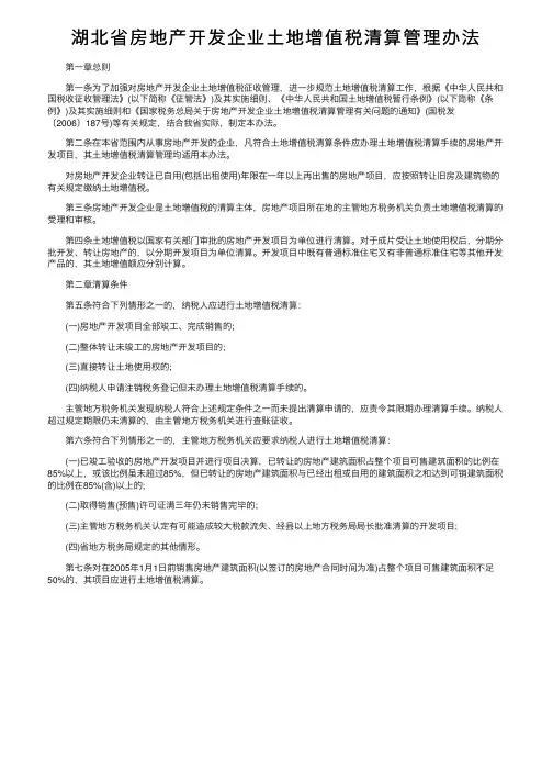 湖北省房地产开发企业土地增值税清算管理办法