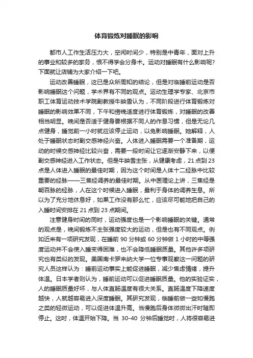 体育锻炼对睡眠的影响