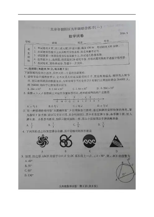 北京市朝阳区2016届九年级5月综合练习数学试题(一)含答案